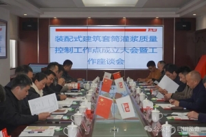 装配式建筑套筒灌浆质量控制工作点成立大会暨工作座谈会在四川泓奇航都科技有限公司会议室顺利举行